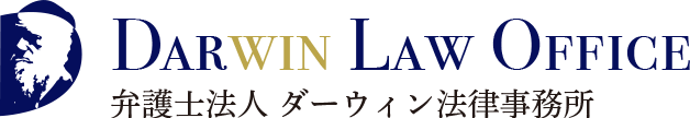 ダーウィン法律事務所